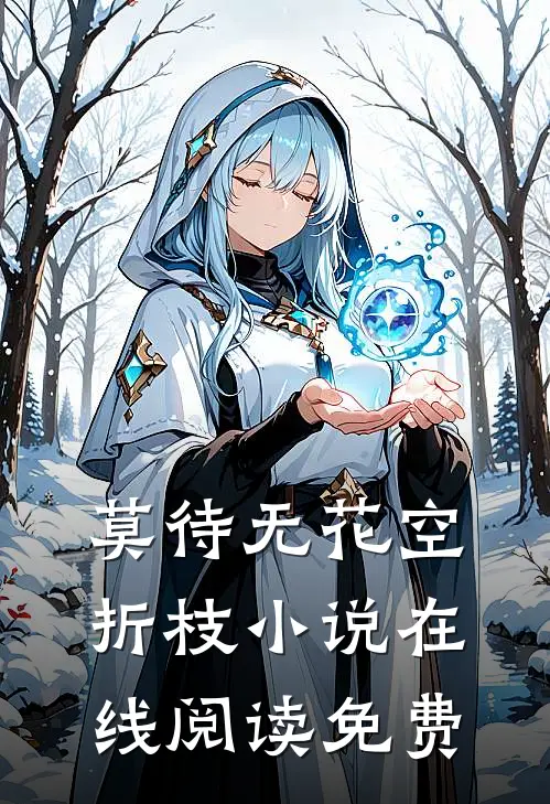 莫待无花空折枝小说在线阅读免费