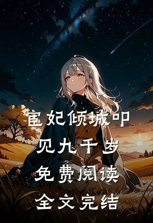 宦妃倾城叩见九千岁免费阅读全文完结