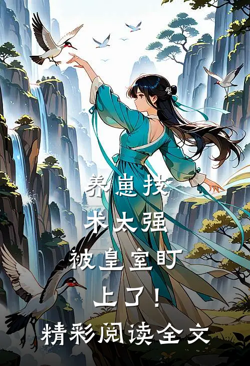 养崽技术太强，被皇室盯上了！精彩阅读全文
