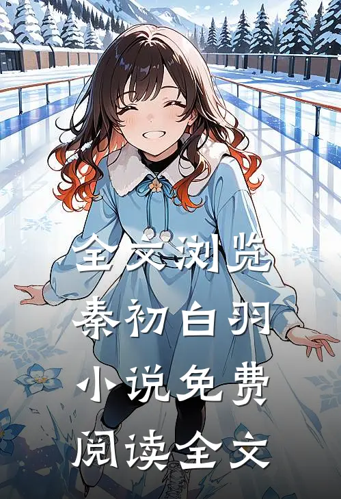 全文浏览秦初白羽小说免费阅读全文