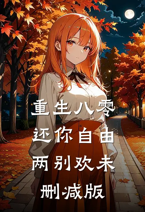 重生八零：还你自由两别欢未删减版