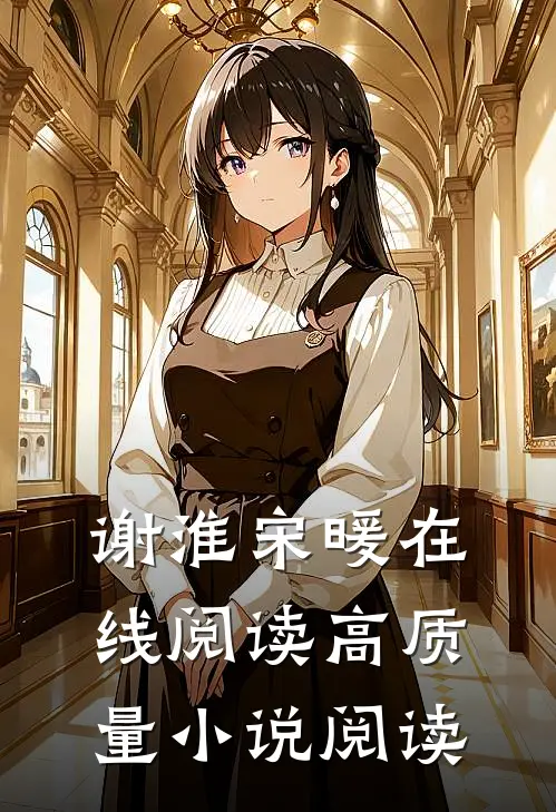 谢淮宋暖在线阅读高质量小说阅读