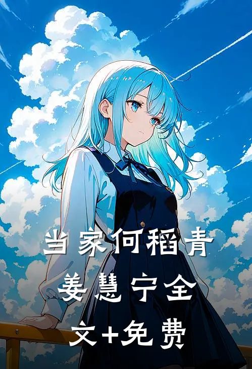 当家何稻青姜慧宁全文+免费