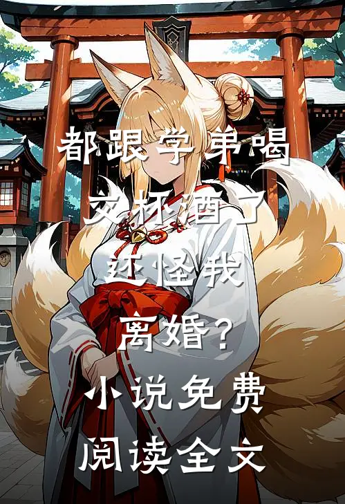 都跟学弟喝交杯酒了，还怪我离婚？小说免费阅读全文