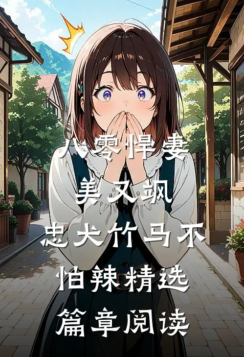 八零悍妻美又飒,忠犬竹马不怕辣精选篇章阅读