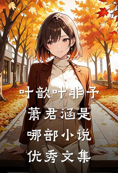 叶歆叶非予萧君涵是哪部小说优秀文集