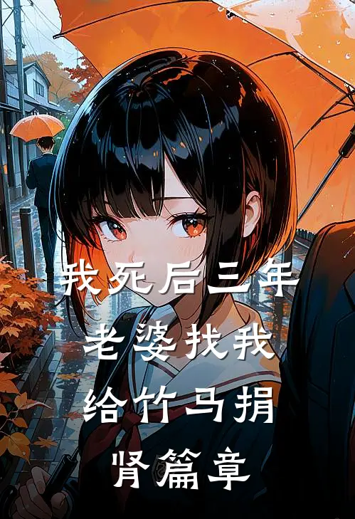 我死后三年，老婆找我给竹马捐肾篇章