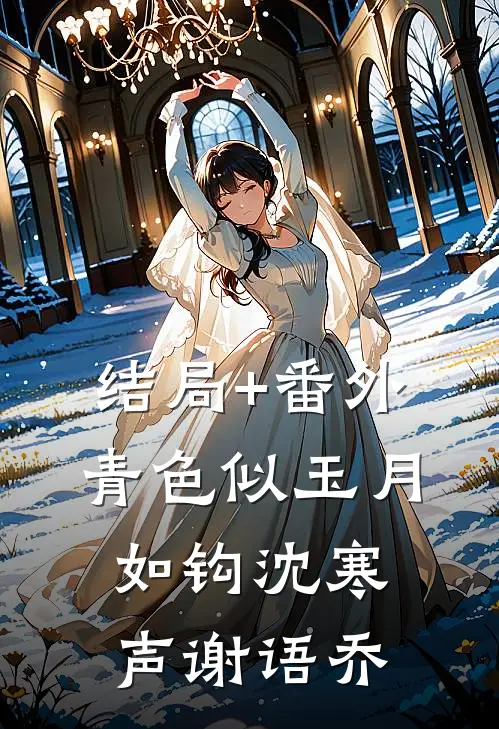 结局+番外青色似玉月如钩沈寒声谢语乔