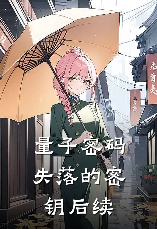 量子密码：失落的密钥后续