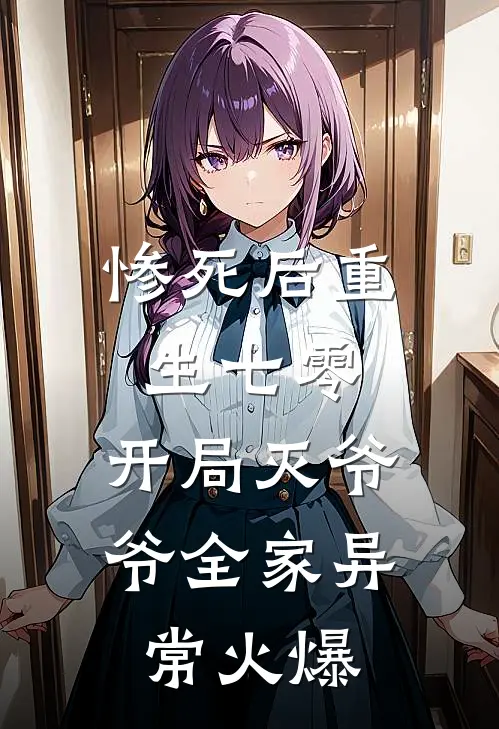 惨死后重生七零，开局灭爷爷全家异常火爆