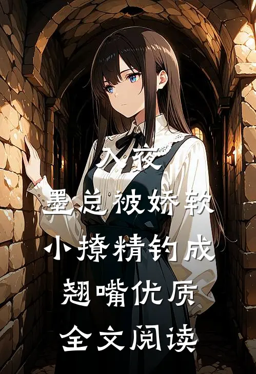 入夜，墨总被娇软小撩精钓成翘嘴优质全文阅读
