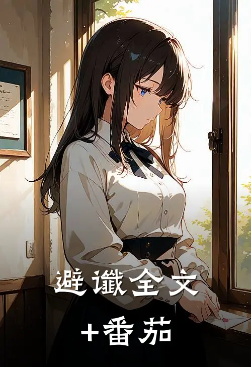 避谶全文+番茄