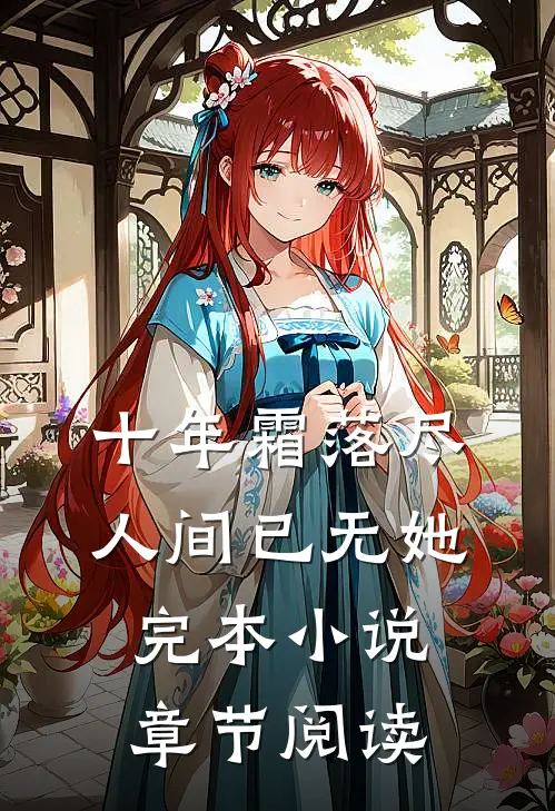 十年霜落尽，人间已无她完本小说章节阅读