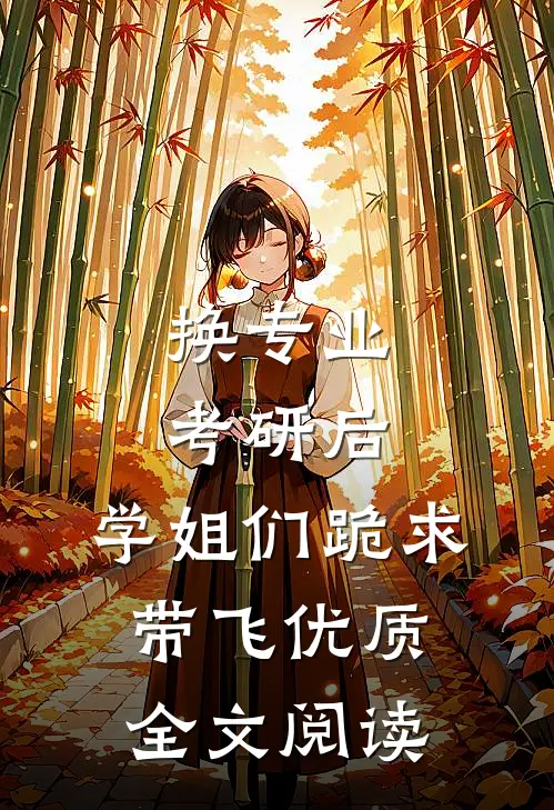 换专业考研后，学姐们跪求带飞优质全文阅读