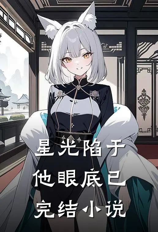 星光陷于他眼底已完结小说