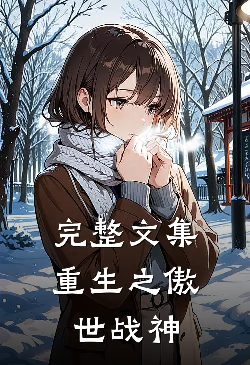 完整文集重生之傲世战神