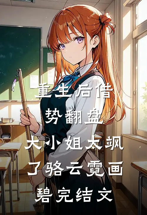 重生后借势翻盘，大小姐太飒了骆云霓画碧完结文