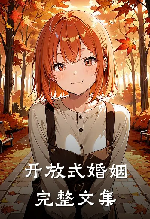 开放式婚姻完整文集