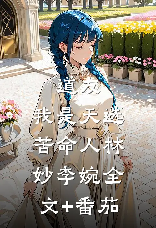 道友，我是天选苦命人林妙李婉全文+番茄