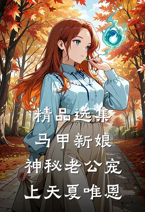 精品选集马甲新娘:神秘老公宠上天 夏唯恩