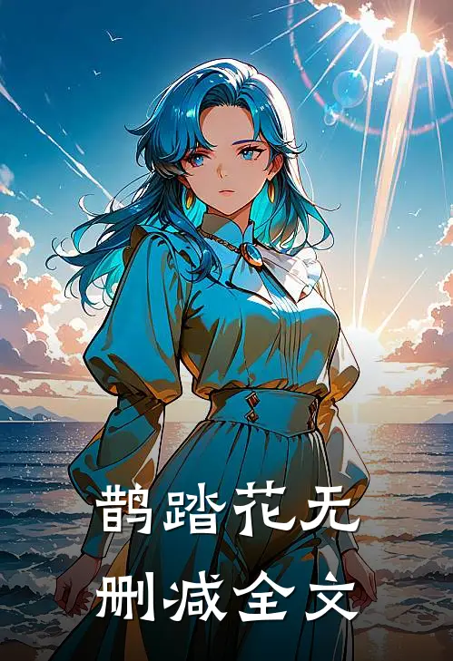 鹊踏花无删减全文