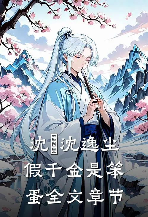 沈玥沈逸尘假千金是笨蛋全文章节