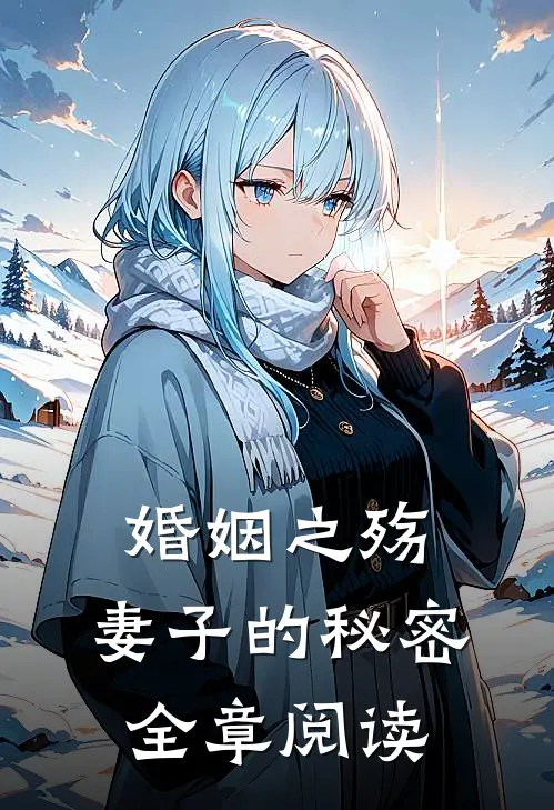 婚姻之殇：妻子的秘密全章阅读