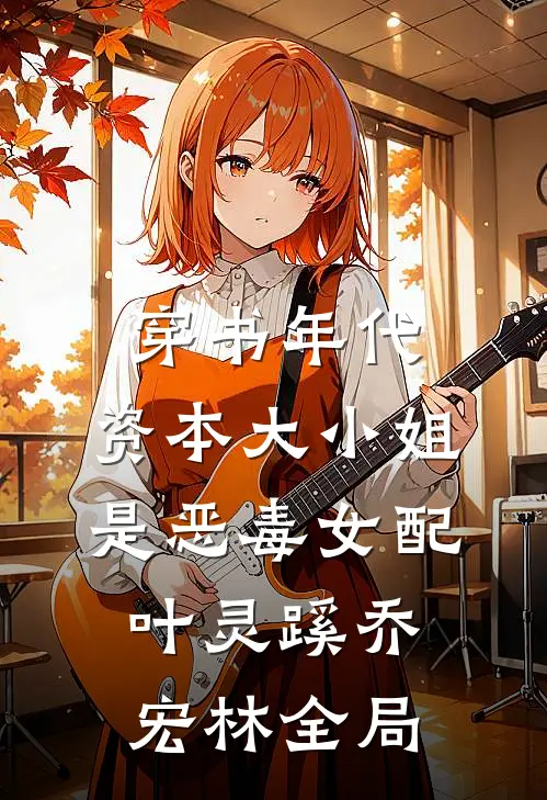 穿书年代，资本大小姐是恶毒女配叶灵蹊乔宏林全局