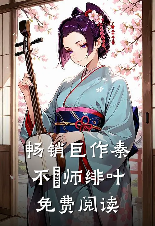 畅销巨作秦不俍师绯叶免费阅读