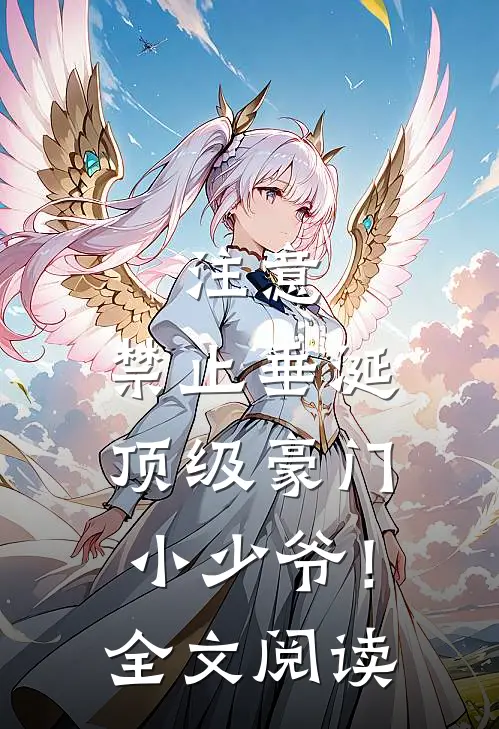 注意，禁止垂涎顶级豪门小少爷！全文阅读