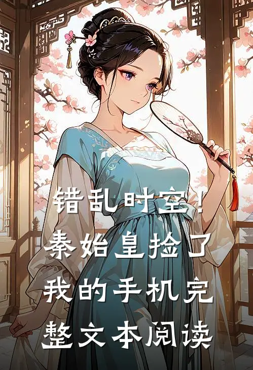 错乱时空！秦始皇捡了我的手机完整文本阅读