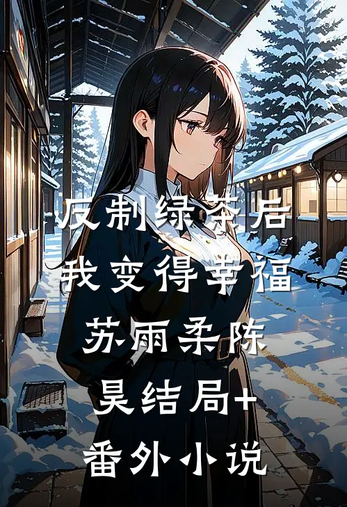 反制绿茶后我变得幸福苏雨柔陈昊结局+番外小说