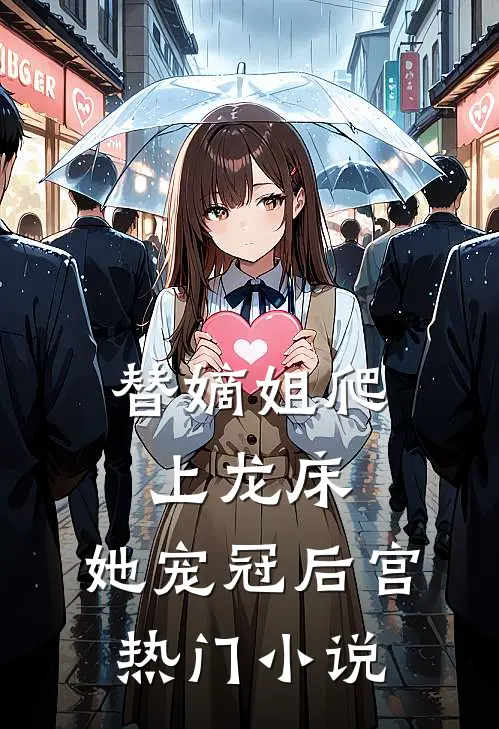 替嫡姐爬上龙床，她宠冠后宫热门小说