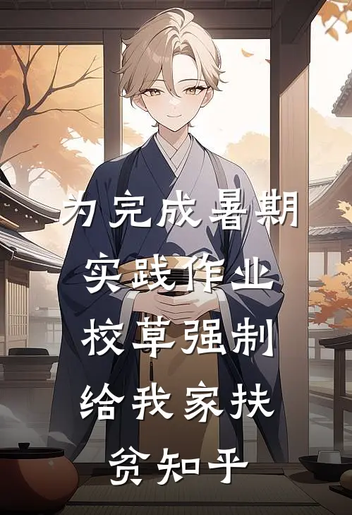 为完成暑期实践作业，校草强制给我家扶贫知乎