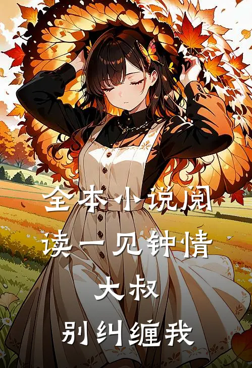 全本小说阅读一见钟情：大叔，别纠缠我