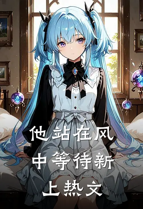他站在风中等待新上热文
