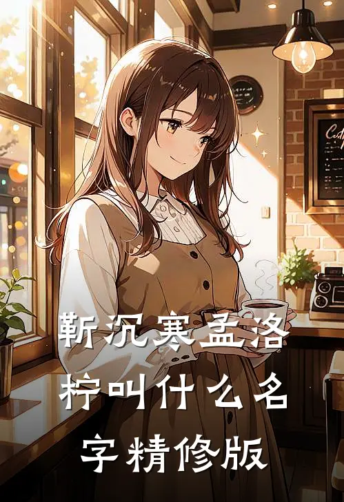 靳沉寒孟洛柠叫什么名字精修版