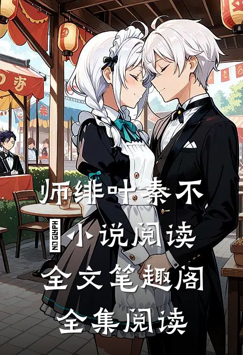 师绯叶秦不俍小说阅读全文笔趣阁全集阅读