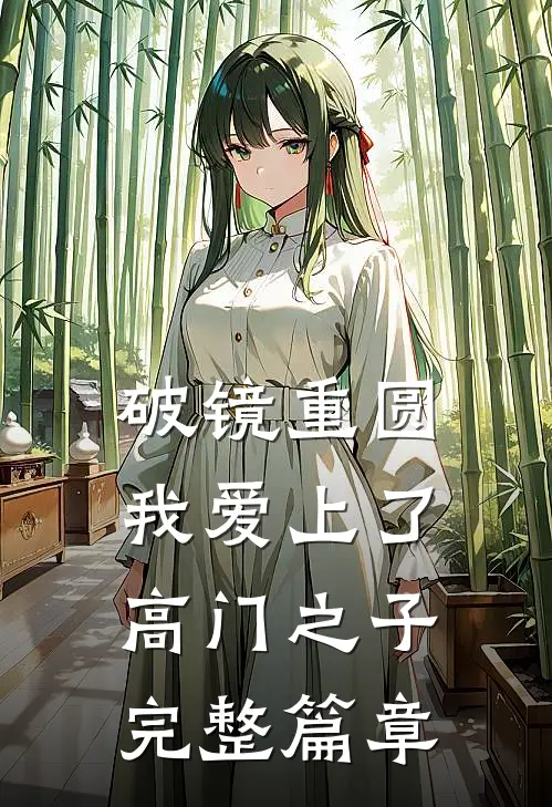 破镜重圆:我爱上了高门之子完整篇章
