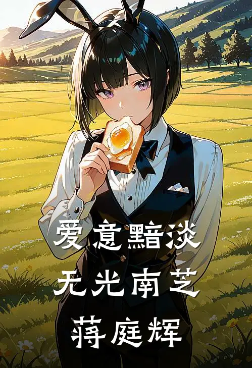 爱意黯淡无光南芝蒋庭辉
