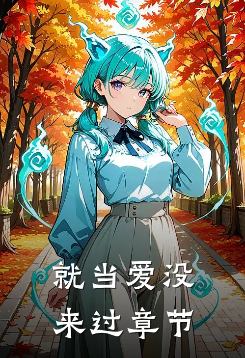 就当爱没来过章节
