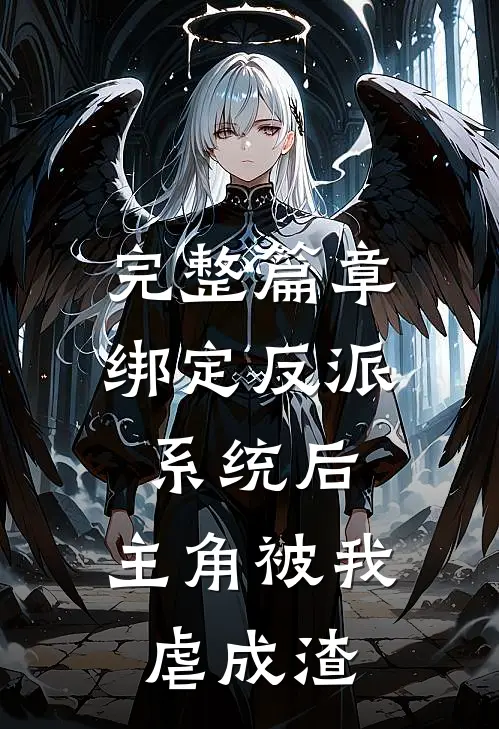 完整篇章绑定反派系统后，主角被我虐成渣