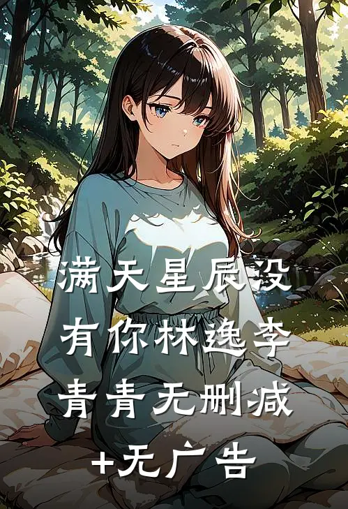 满天星辰没有你林逸李青青无删减+无广告