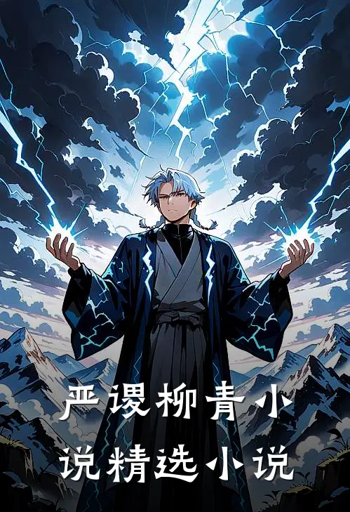 严谡柳青小说精选小说