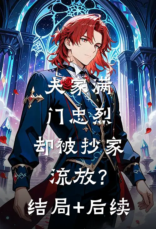 夫家满门忠烈，却被抄家流放？结局+后续