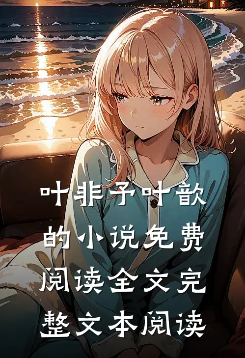 叶非予叶歆的小说免费阅读全文完整文本阅读