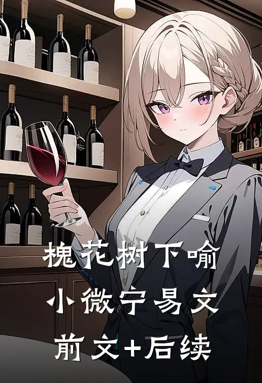 槐花树下喻小微宁易文前文+后续
