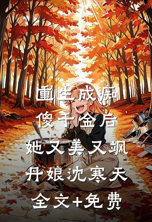 重生成痴傻千金后，她又美又飒丹娘沈寒天全文+免费