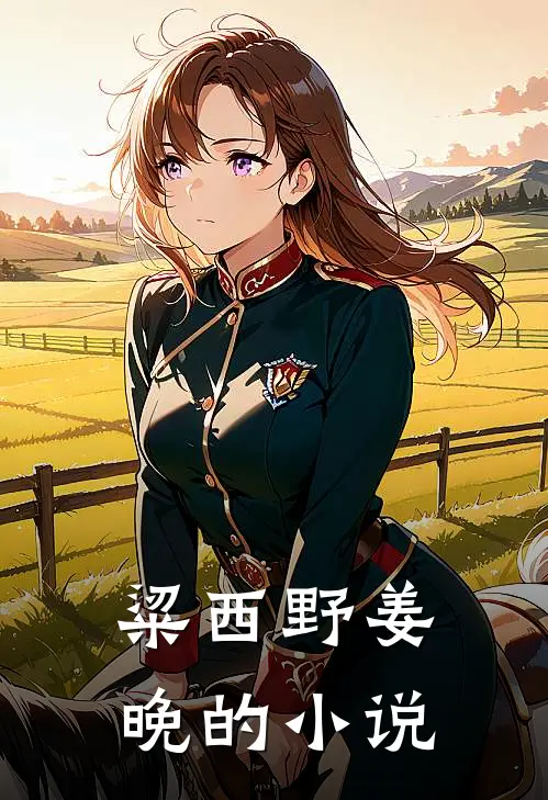 太子溺亡后，我登基为帝