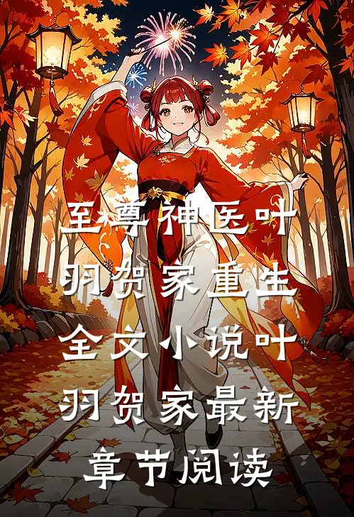 至尊神医叶羽贺家重生全文小说叶羽贺家最新章节阅读